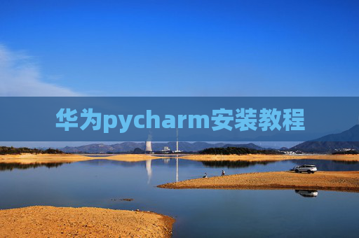 华为pycharm安装教程