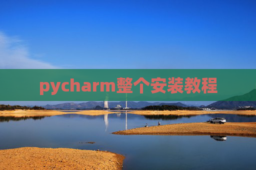 pycharm整个安装教程