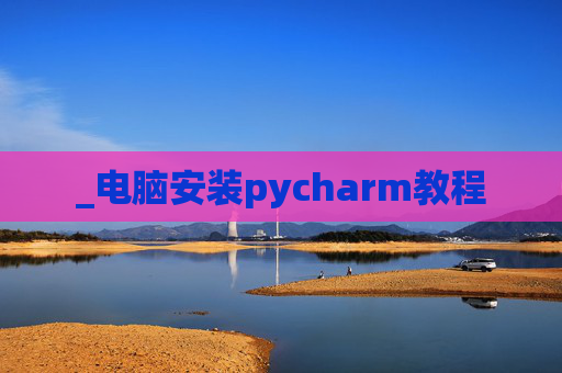 _电脑安装pycharm教程